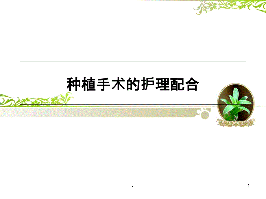 种植手术配合课件_第1页