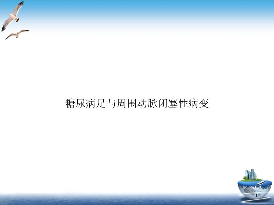 糖尿病足与周围动脉闭塞性病变示范ppt课件_第1页