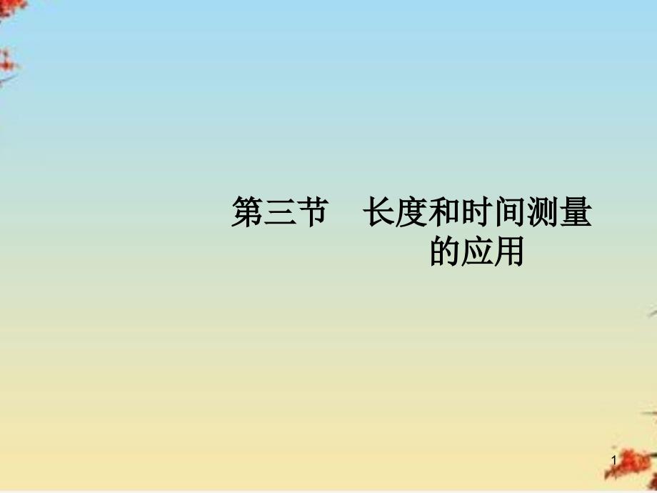 长度和时间测量的应用ppt粤教沪科版课件_第1页