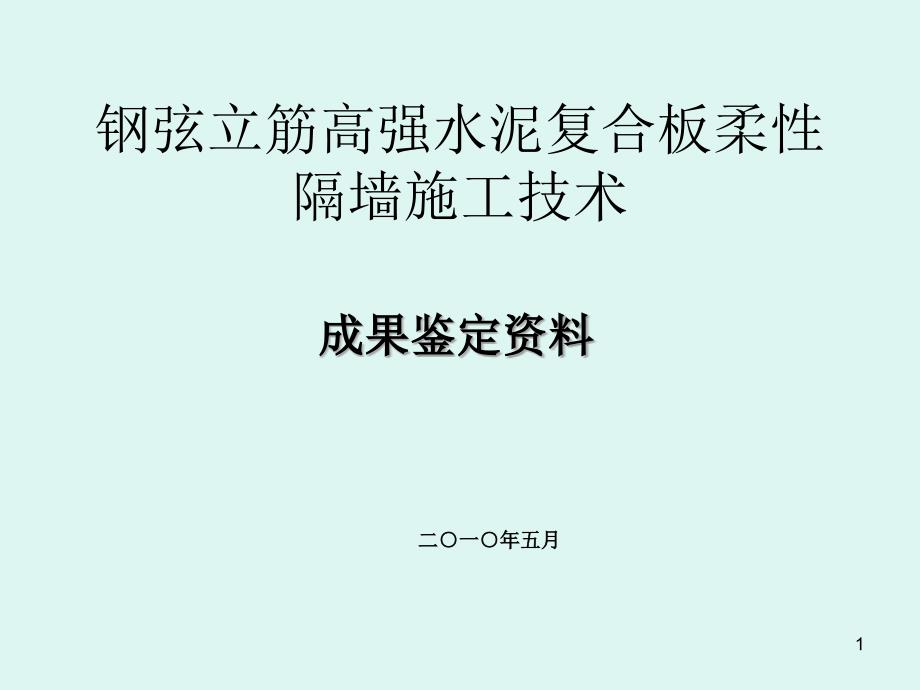 钢弦立筋高强水泥复合板柔性隔墙施工技术文档资料课件_第1页