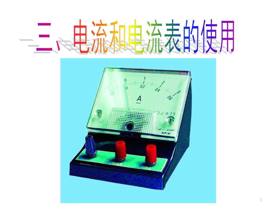 电流和电流表的使用初中物理ppt课件_第1页