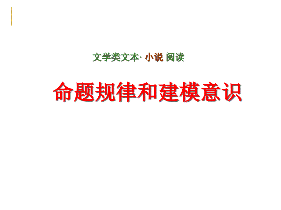 高考复习文学类文本小说阅读之命题规律和建模意识课件_第1页