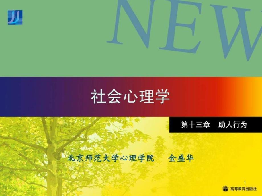 社会心理学（北师大课程）ppt课件_第1页