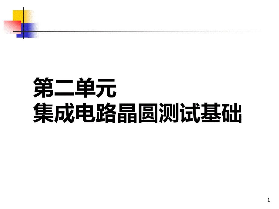 第单元集成电路晶圆测试基础课件_第1页