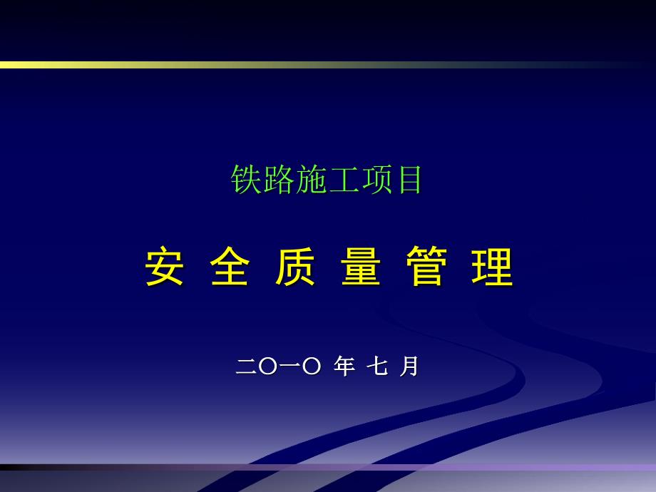 铁路施工项目安全质量管理培训课件_第1页