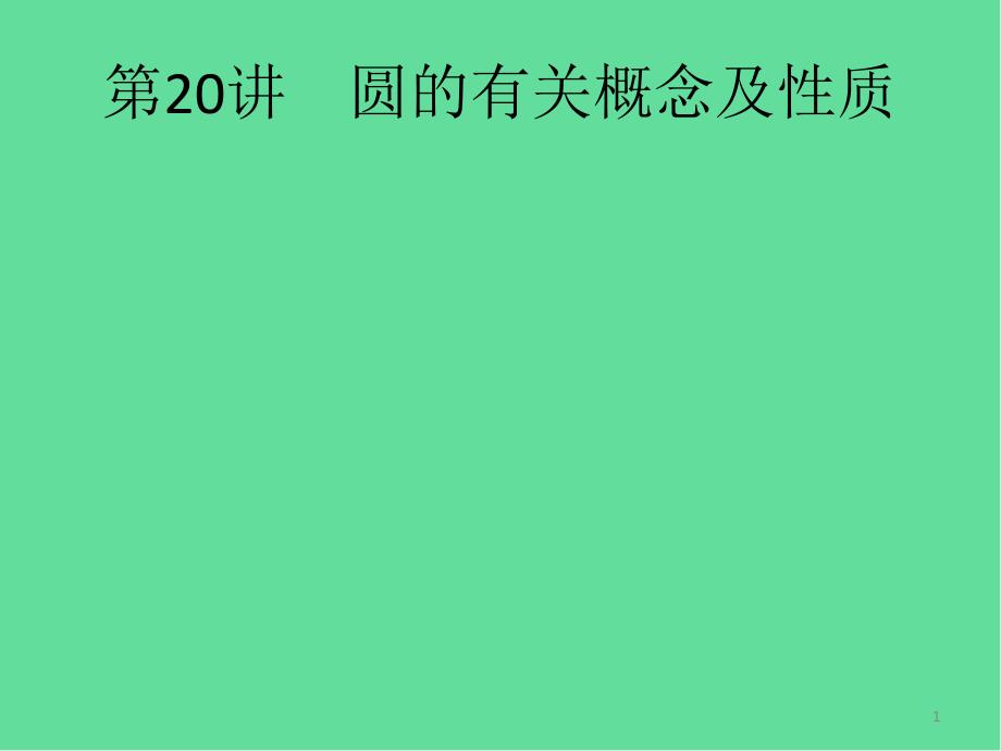 课标中考数学总复习圆的有关概念及性质ppt课件_第1页