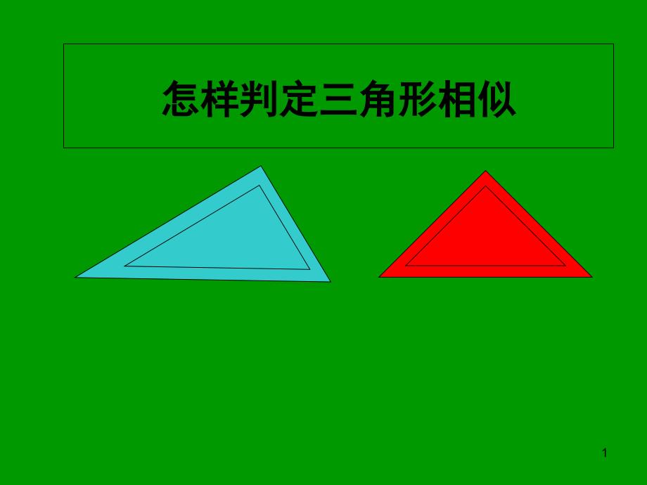 怎样判定三角形相似课件_第1页