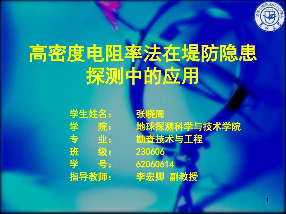 高密度电阻率法在堤防隐患探测中的应用课件_第1页