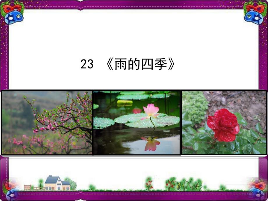 雨的四季(1)-公开课获奖ppt课件_第1页