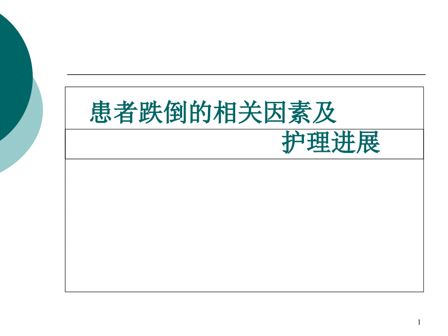 跌倒的相关因素及护理进展医学ppt课件_第1页