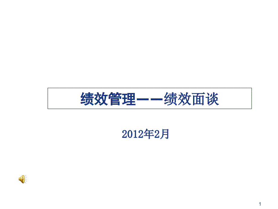 绩效反馈及面谈技巧课件_第1页