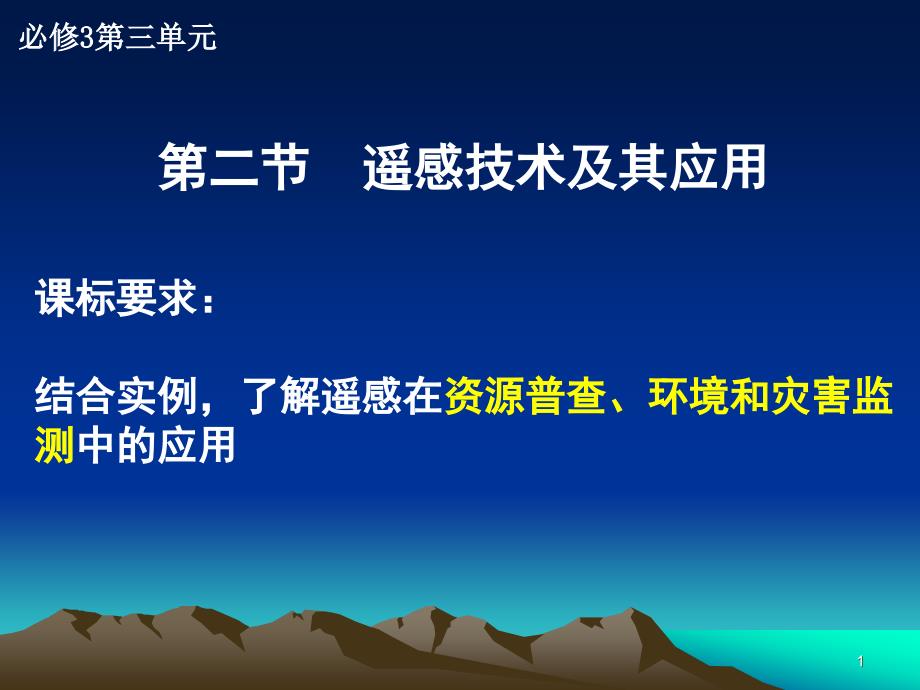 遥感技术及其应用ppt湘教版课件_第1页