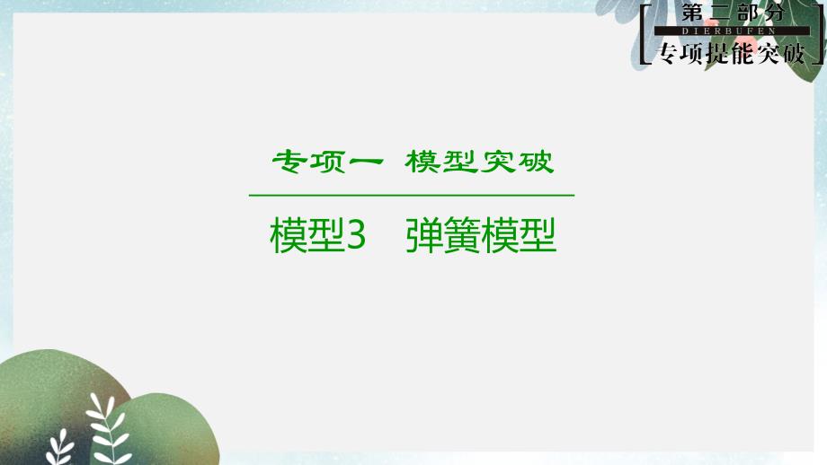 高考物理二轮复习专项1模型突破专题3弹簧模型高分突破ppt课件_第1页