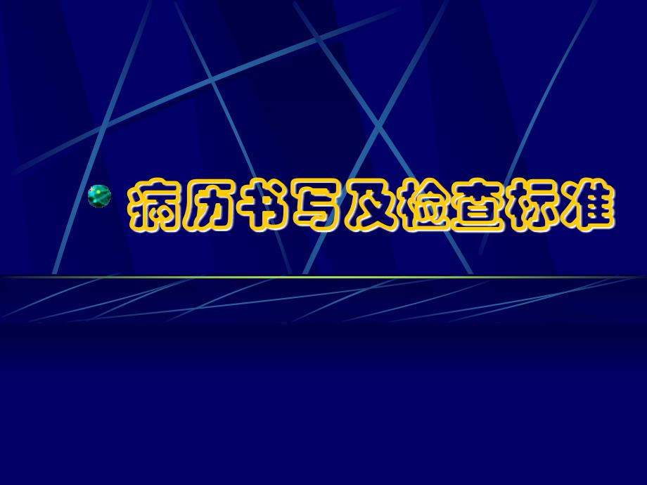 病历书写及检查标准名师编辑PPT课件_第1页