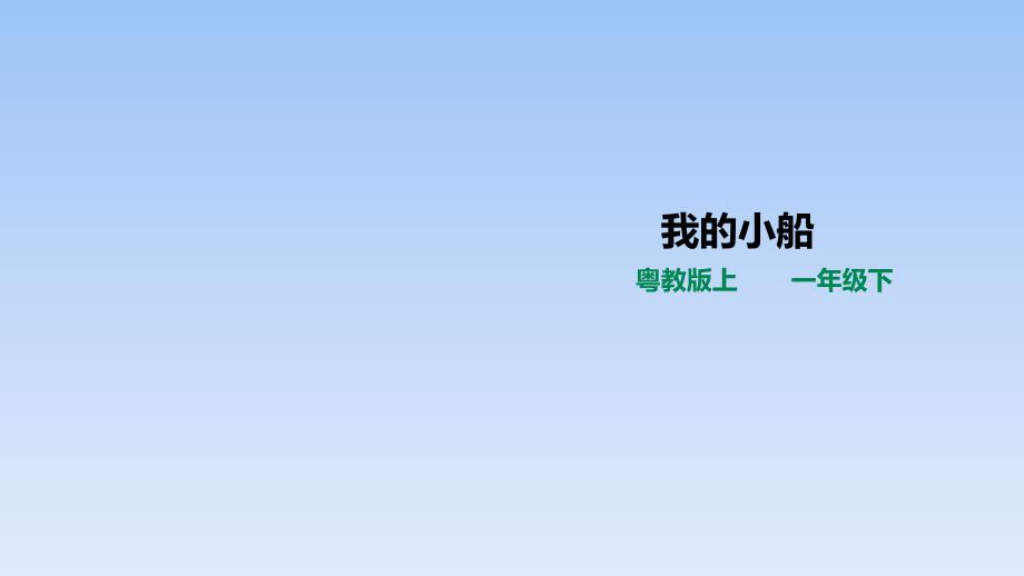 粤教版科学《我的小船》教学ppt课件_第1页