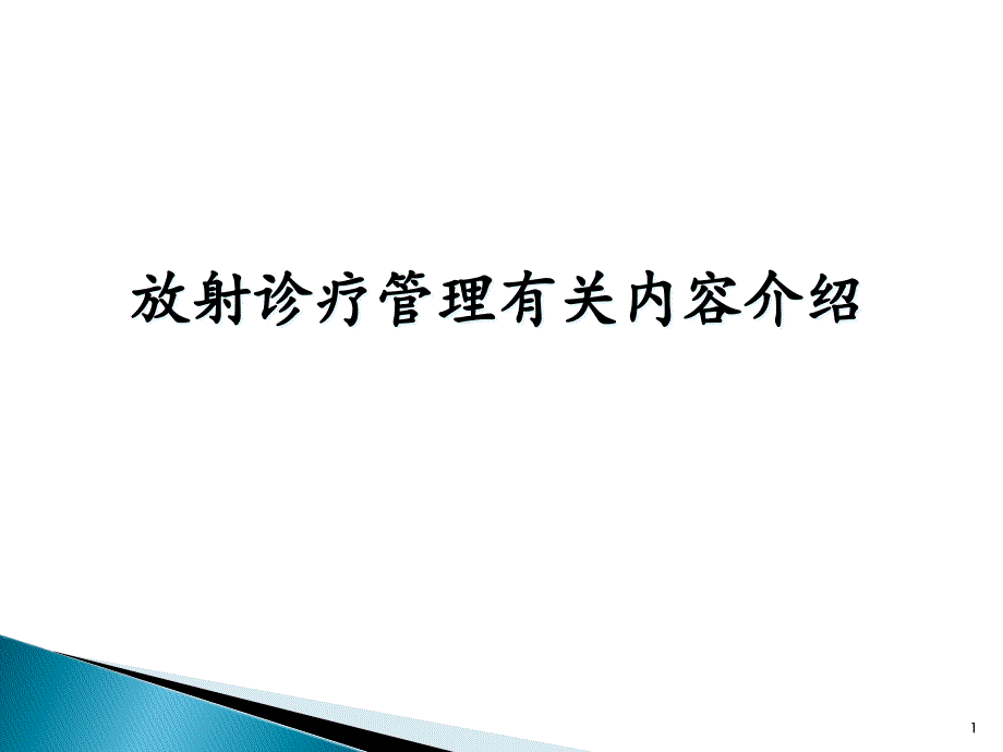 放射诊疗管理有关内容介绍-课件_第1页