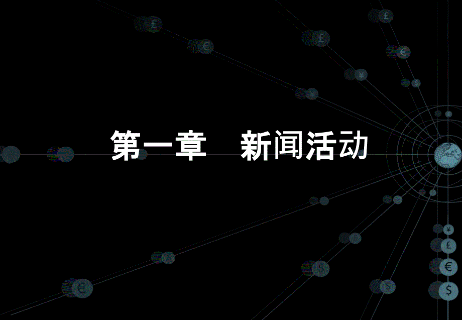 新闻学导论-绪论课件_第1页