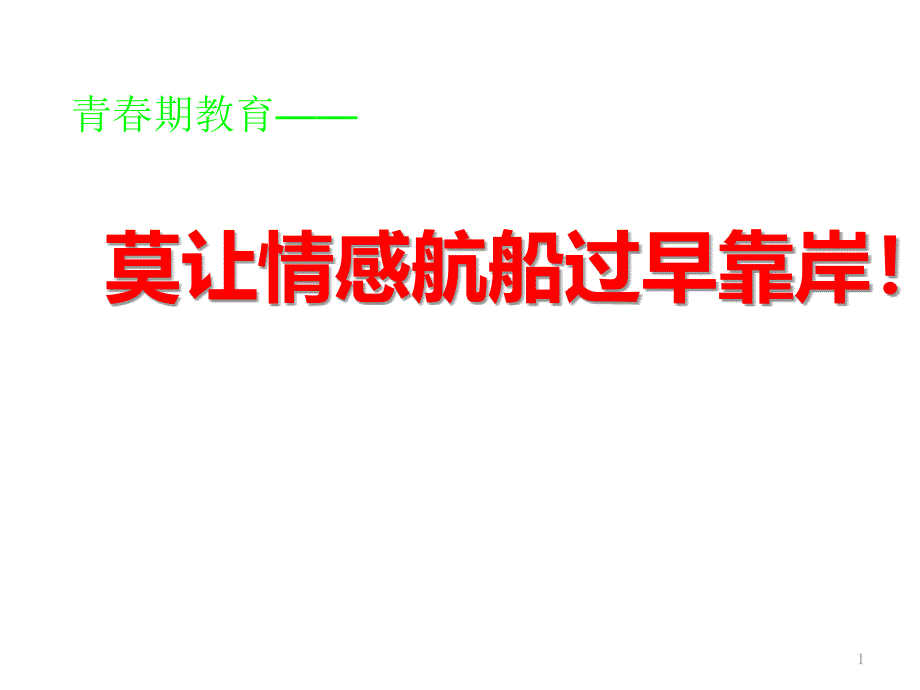 莫让情感航船过早靠岸主题班会ppt课件_第1页