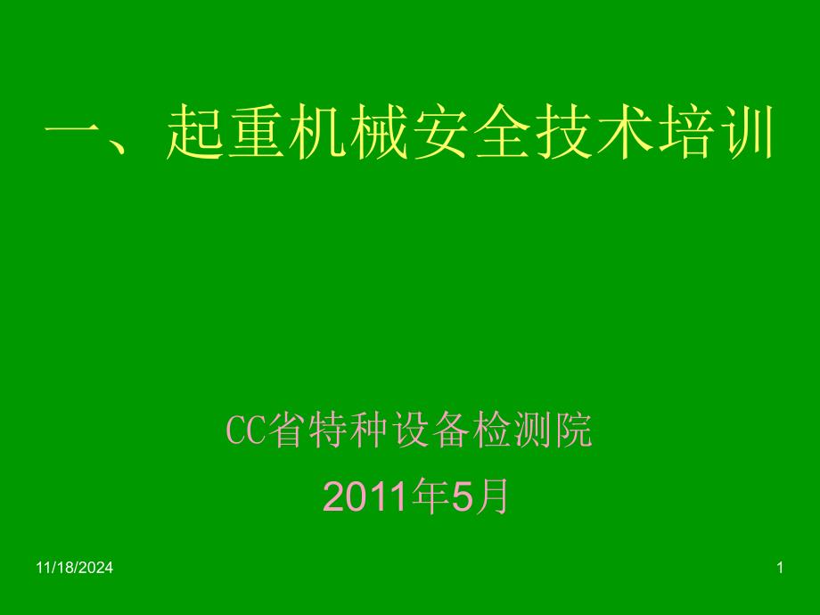 起重机械取证培训——1资料文档课件_第1页