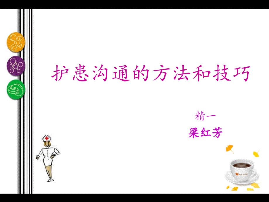 护患沟通的方法和技巧-课件文档资料_第1页