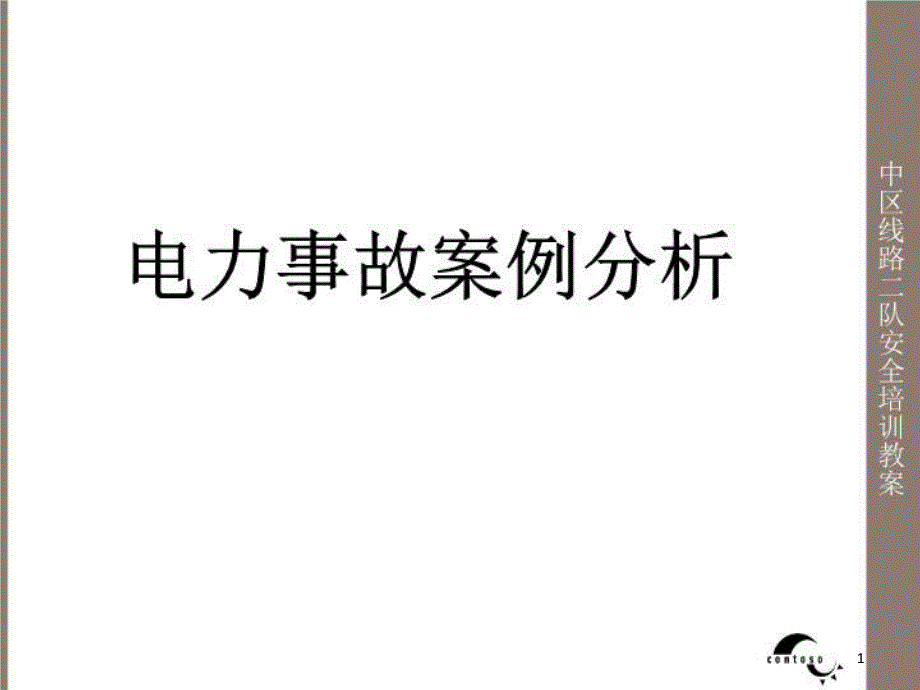 电力安全事故典型案例分析-课件_第1页