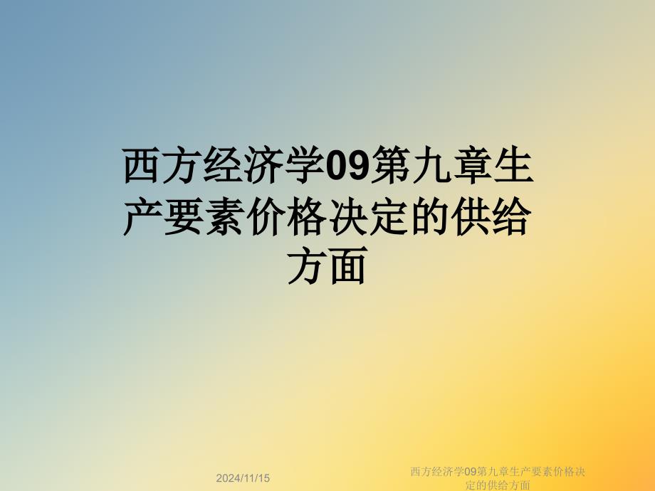 西方经济学09第九章生产要素价格决定的供给方面课件_第1页