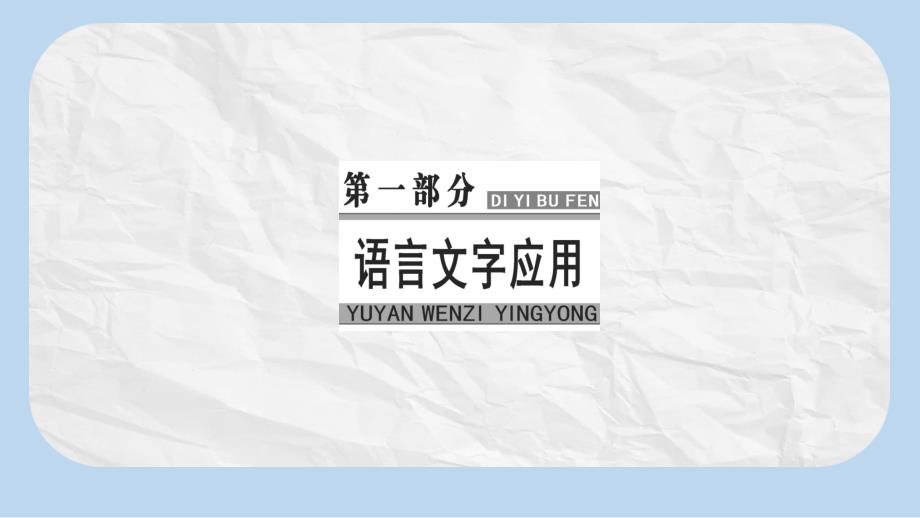 高考语文大一轮复习专题六选用仿用变换句式含修辞突破二掌握仿用句式5大题型ppt课件_第1页