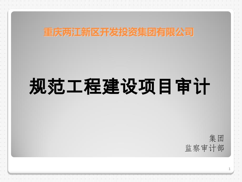 规范工程建设项目审计的演讲稿课件_第1页