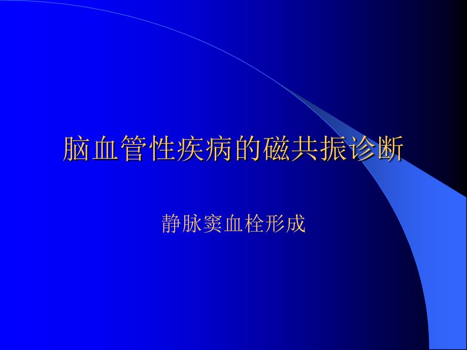 静脉窦血栓形成ppt课件_第1页