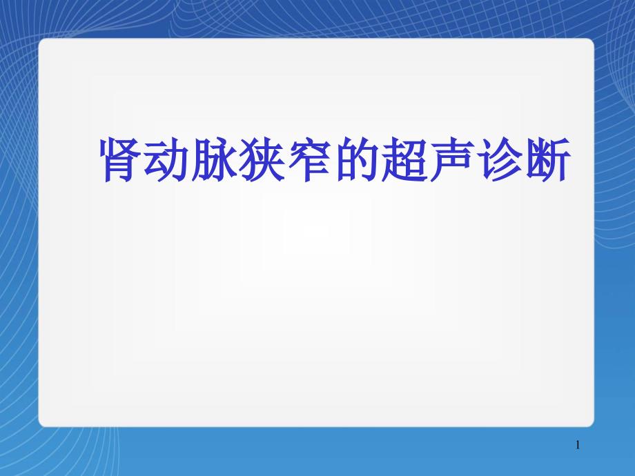 肾动脉狭窄的超声诊断ppt课件_第1页