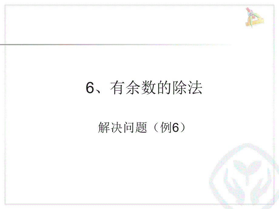 有余数的除法解决问题(例6)_第1页