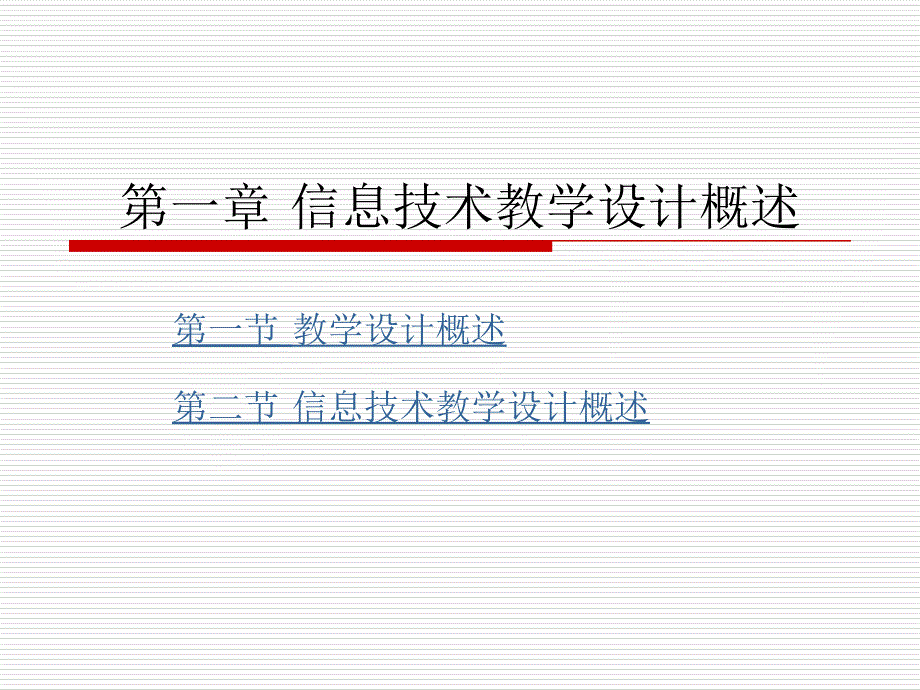 第一章信息技术教学设计概述课件_第1页