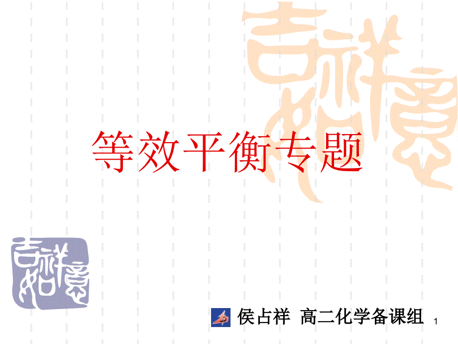 等效平衡专题课件_第1页