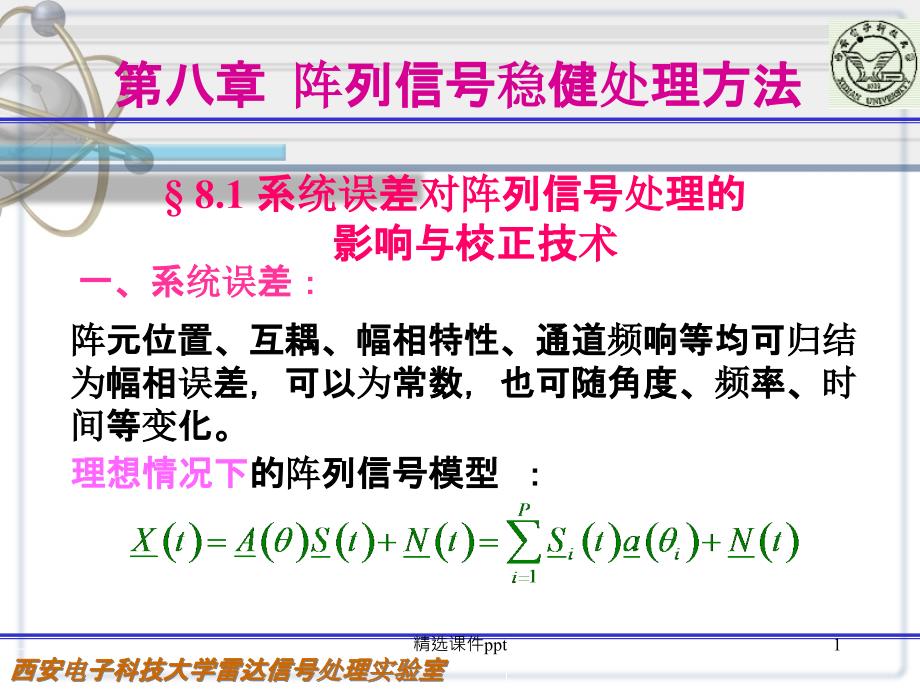 阵列信号处理ppt课件第八章-阵列信号稳健处理方法_第1页