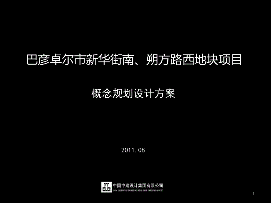 某地块项目概念规划设计方案ppt课件_第1页