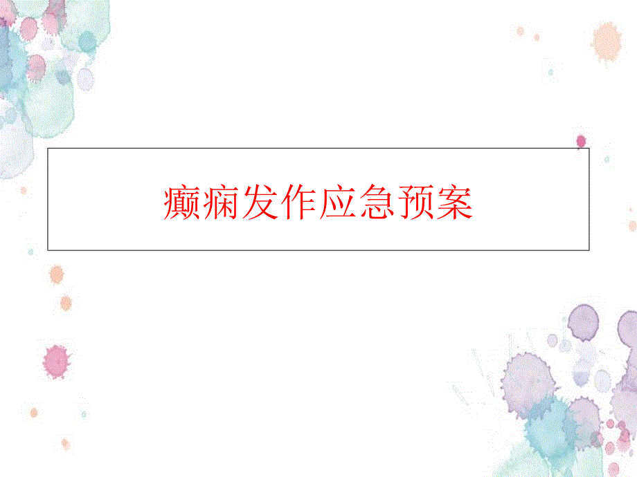 癫痫发作应急预案医学课件_第1页