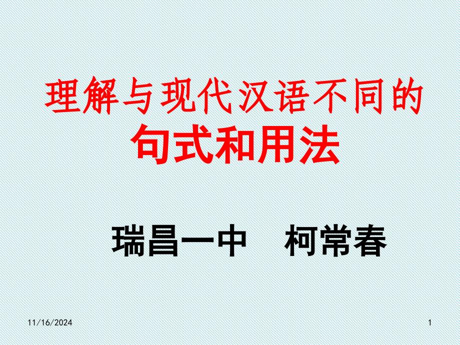 高考复习文言文句式理解与现代汉语不同的句式和用法课件_第1页