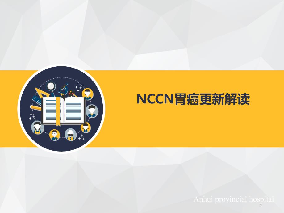 胃癌NCCN更新解读课件_第1页