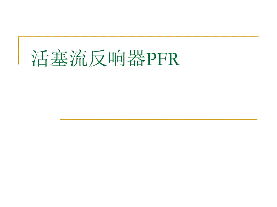 化学反应工程 32 平推流反应器PFR_第1页