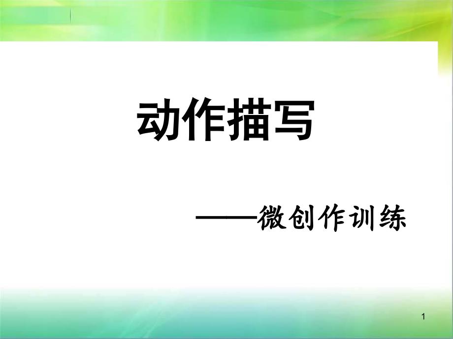 片段作文训练——人物动作描写课件_第1页