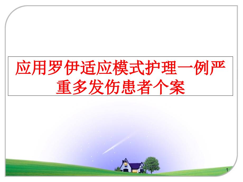 应用罗伊适应模式护理一例严重多发伤患者个案课件_第1页