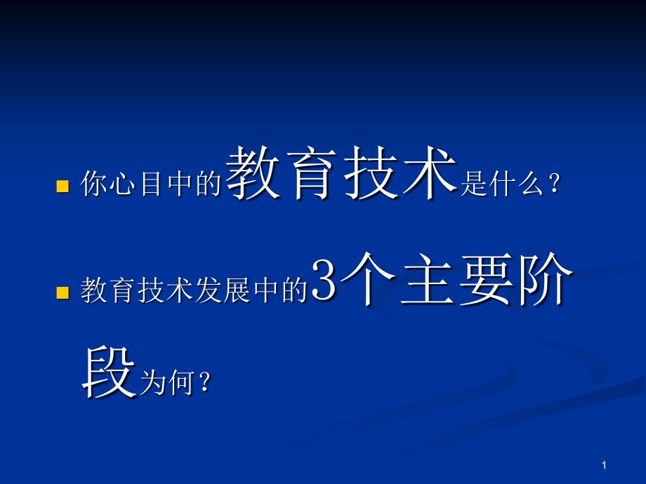 第二讲教育技术的发展简史课件_第1页