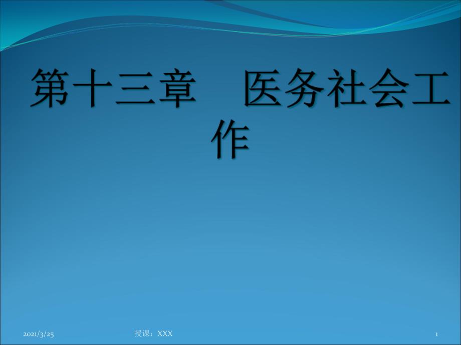 社会工作—医务社会工作课件_第1页