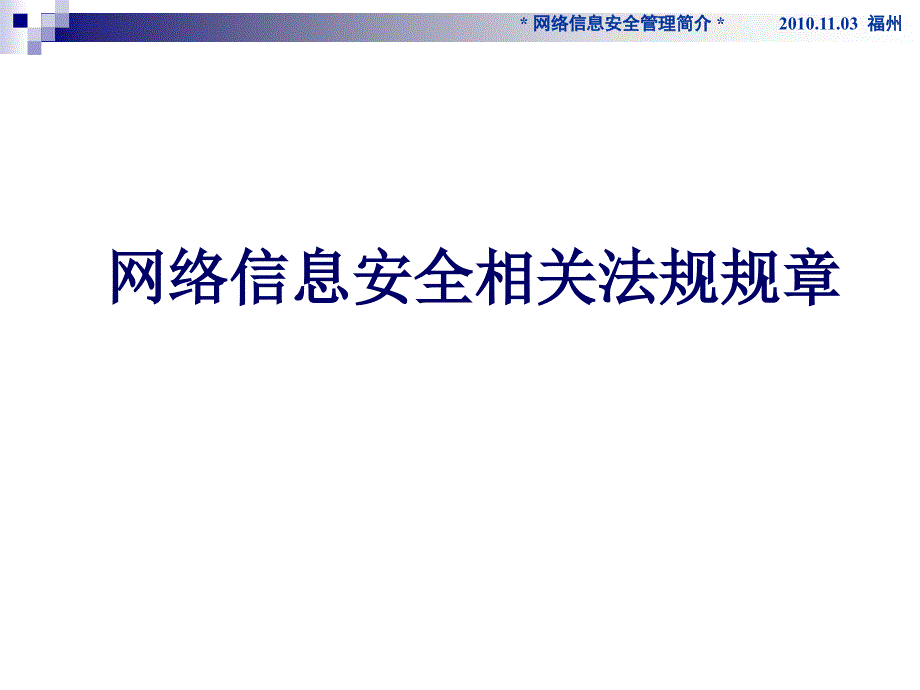 网络信息安全相关法规规章课件_第1页