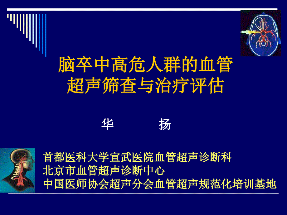 脑卒中高危人群的血管超声筛查课件_第1页