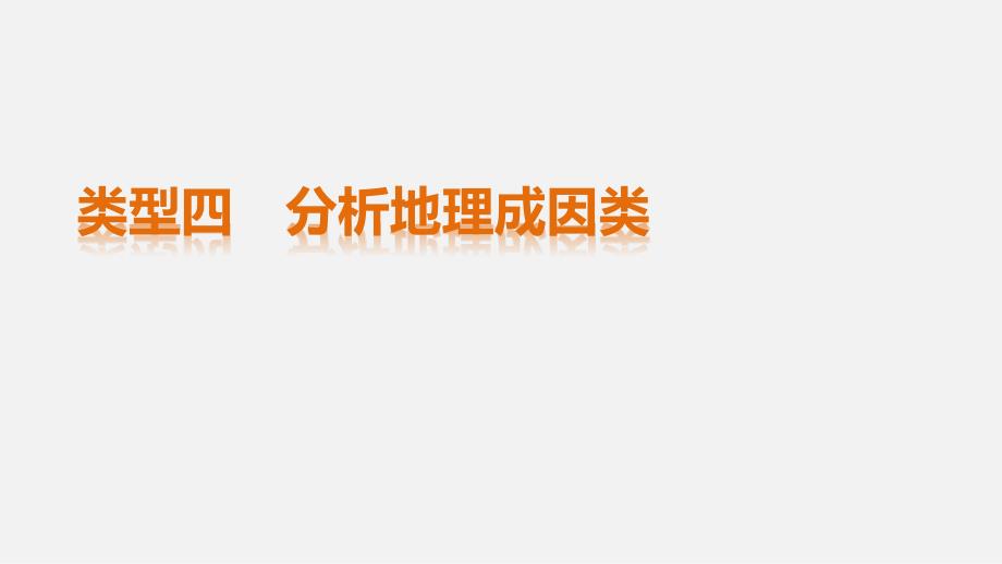 高考地理-解题方法规范非选择题-类型四-分析地理成因类课件_第1页