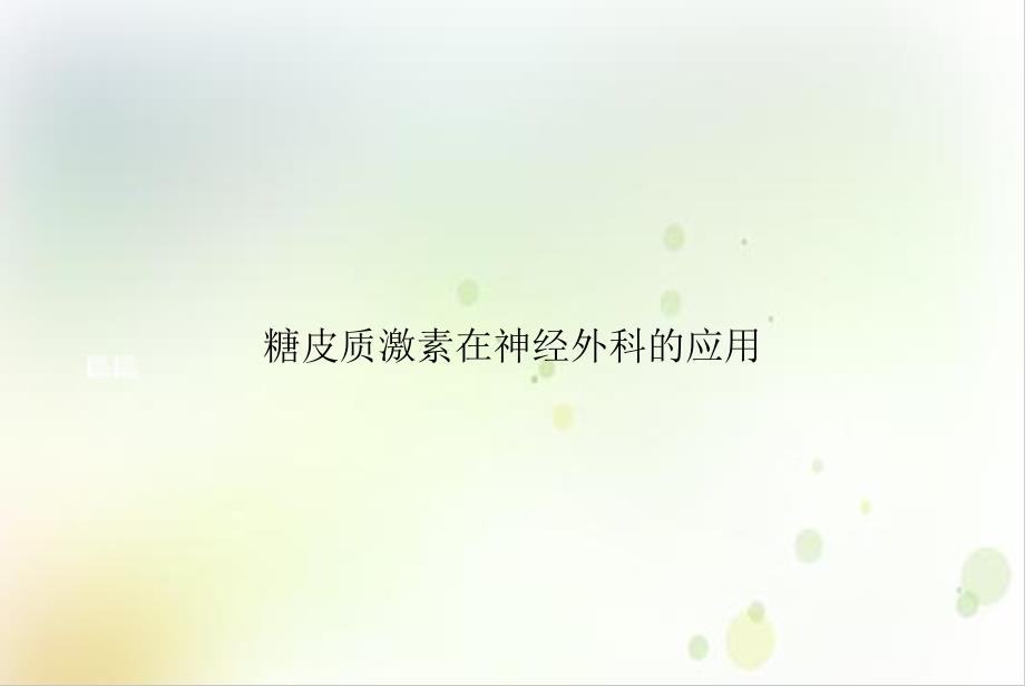 糖皮质激素在神经外科的应用课件_第1页