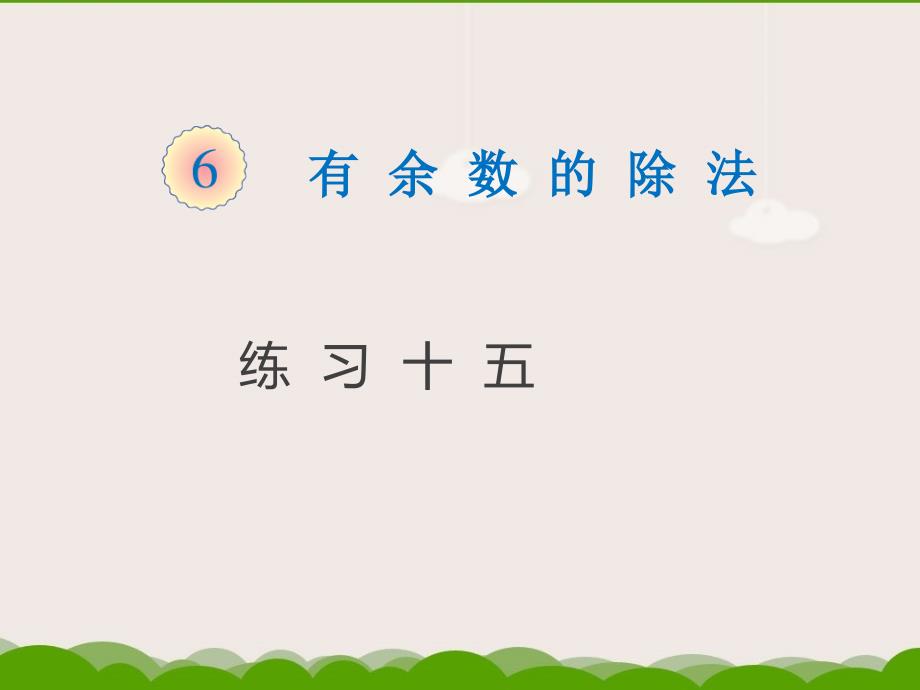 新人教版二年级下册数学练习十五_第1页