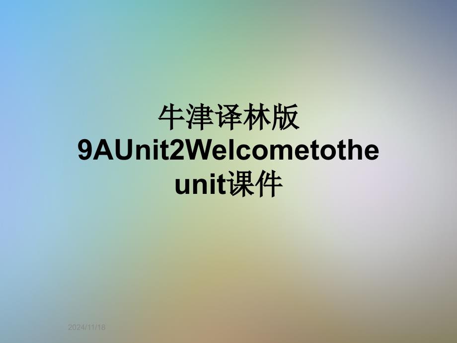 牛津译林版9AUnit2Welcometotheunitppt课件_第1页