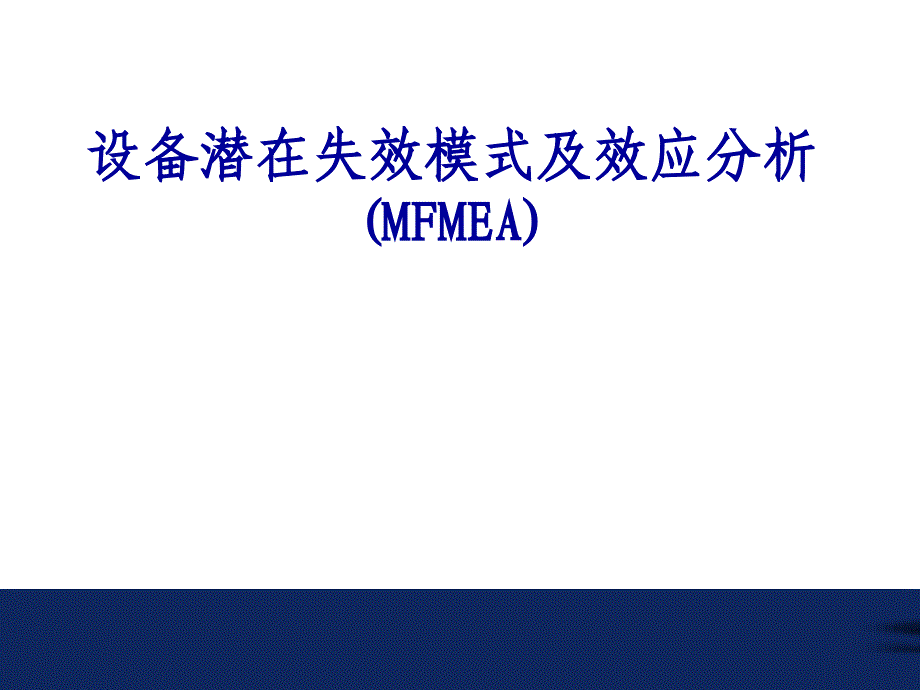 设备的FMEA教材课件_第1页